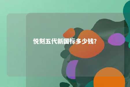 悦刻五代新国标多少钱？ 