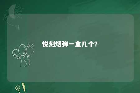 悦刻烟弹一盒几个？ 